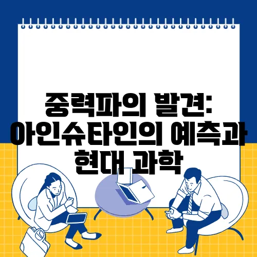 중력파의 발견: 아인슈타인의 예측과 현대 과학