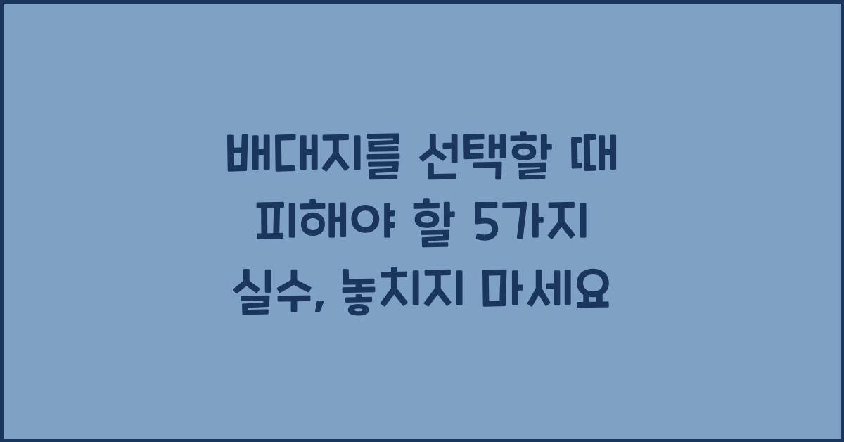 배대지를 선택할 때 피해야 할 5가지 실수
