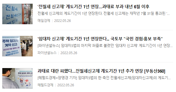 전월세 신고제 관련 뉴스 기사 : 2022.05.26