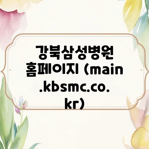 강북삼성병원 홈페이지 (main.kbsmc.co.kr)