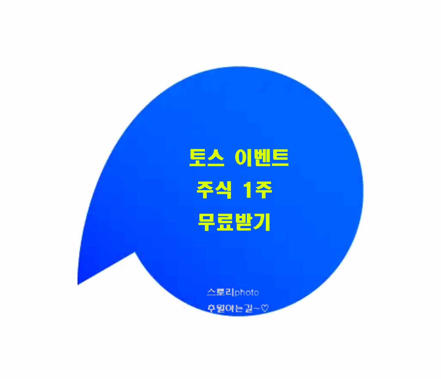  토스 증권 주식계좌 개설방법 국내주식 1주 받기