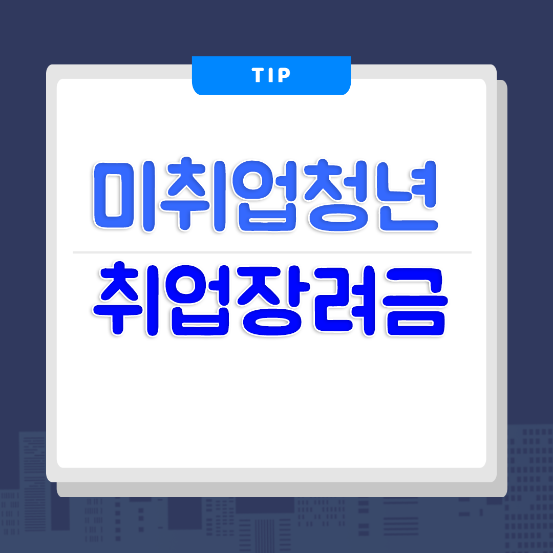 서울시 미취업 청년 취업장려금 대상자와 신청기간확인