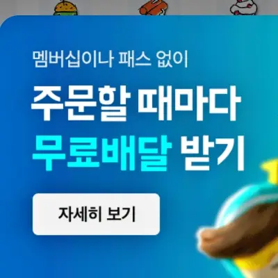 배달의민족 무료배달 쿠폰