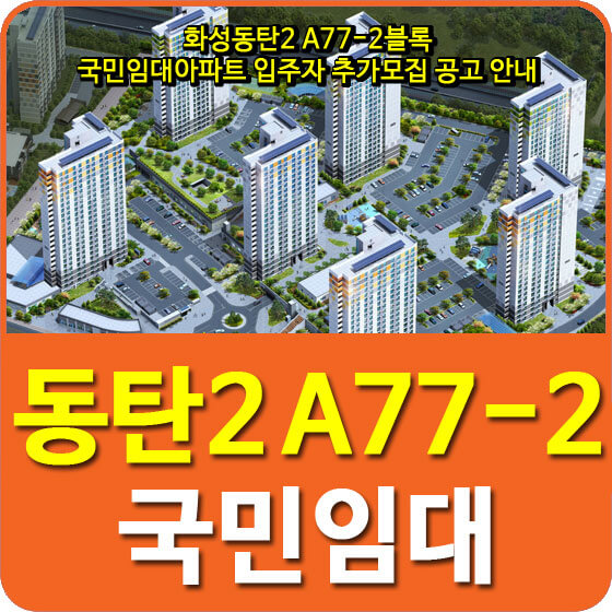  화성동탄2 A77-2블록 국민임대아파트 입주자 추가모집 공고 안내