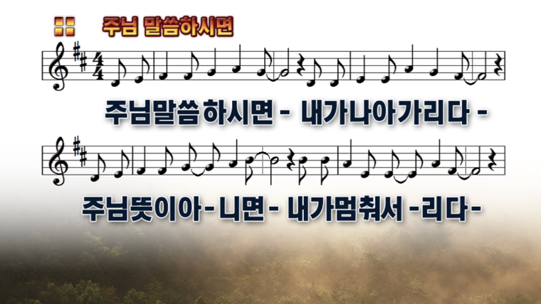  주님 말씀 하시면 PPT 악보 (와이드 16:9)