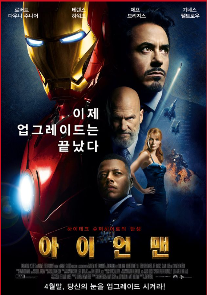  아이언맨1, 업그레이드는 끝났다.