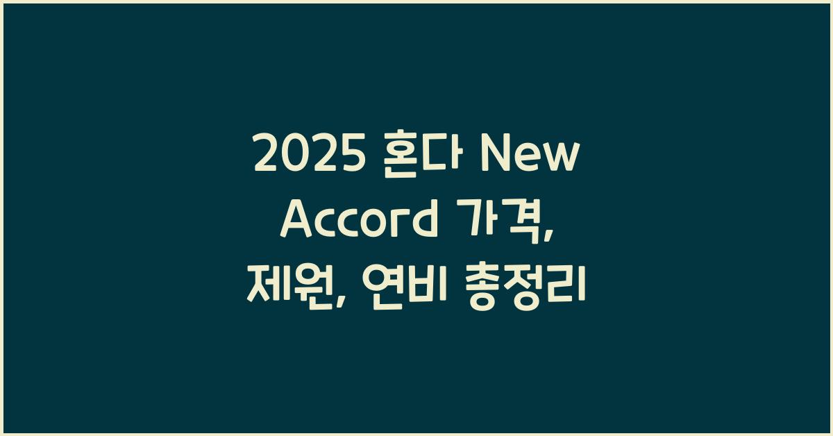 2025 혼다 New Accord 가격, 제원, 연비
