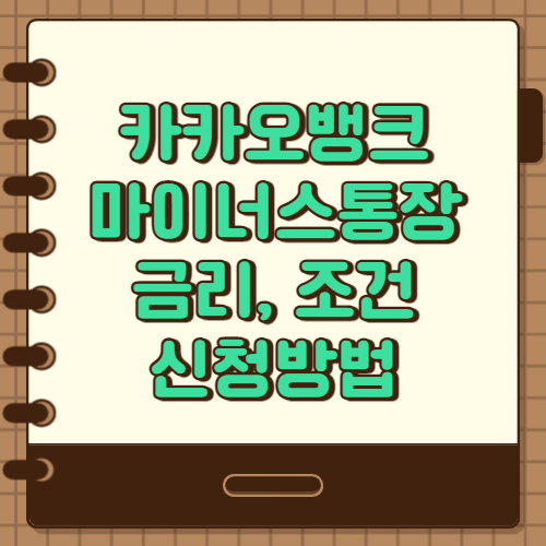 카카오뱅크 마이너스통장 대출 조건, 금리, 한도 알아봐요