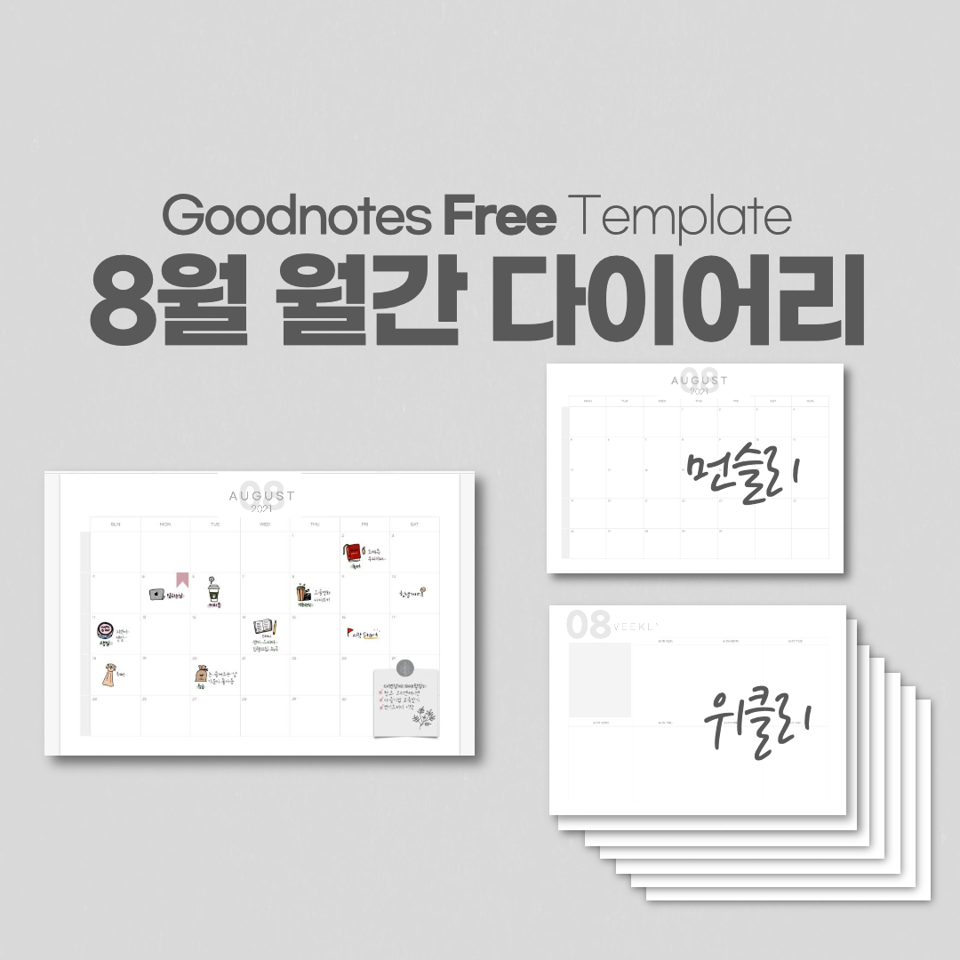 굿노트 8월 하이퍼링크 다이어리 속지 공유 / Goodnotes Free Template 굿노트 8월 하이퍼링크 다이어리 속지 공유 / Goodnotes Free Template