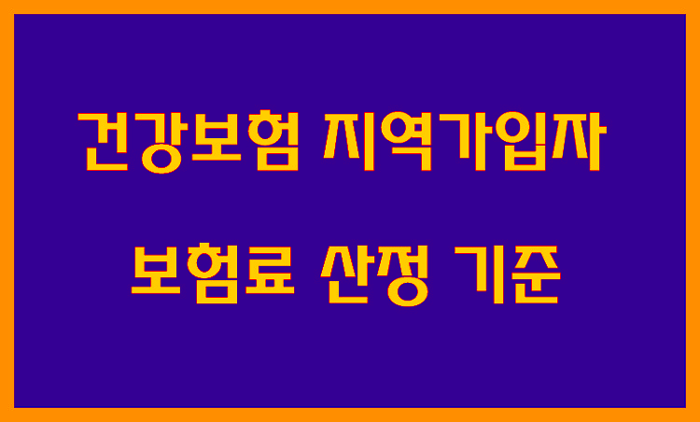  [국민건강보험] 2021 지역가입자 건강보험료 계산 방법