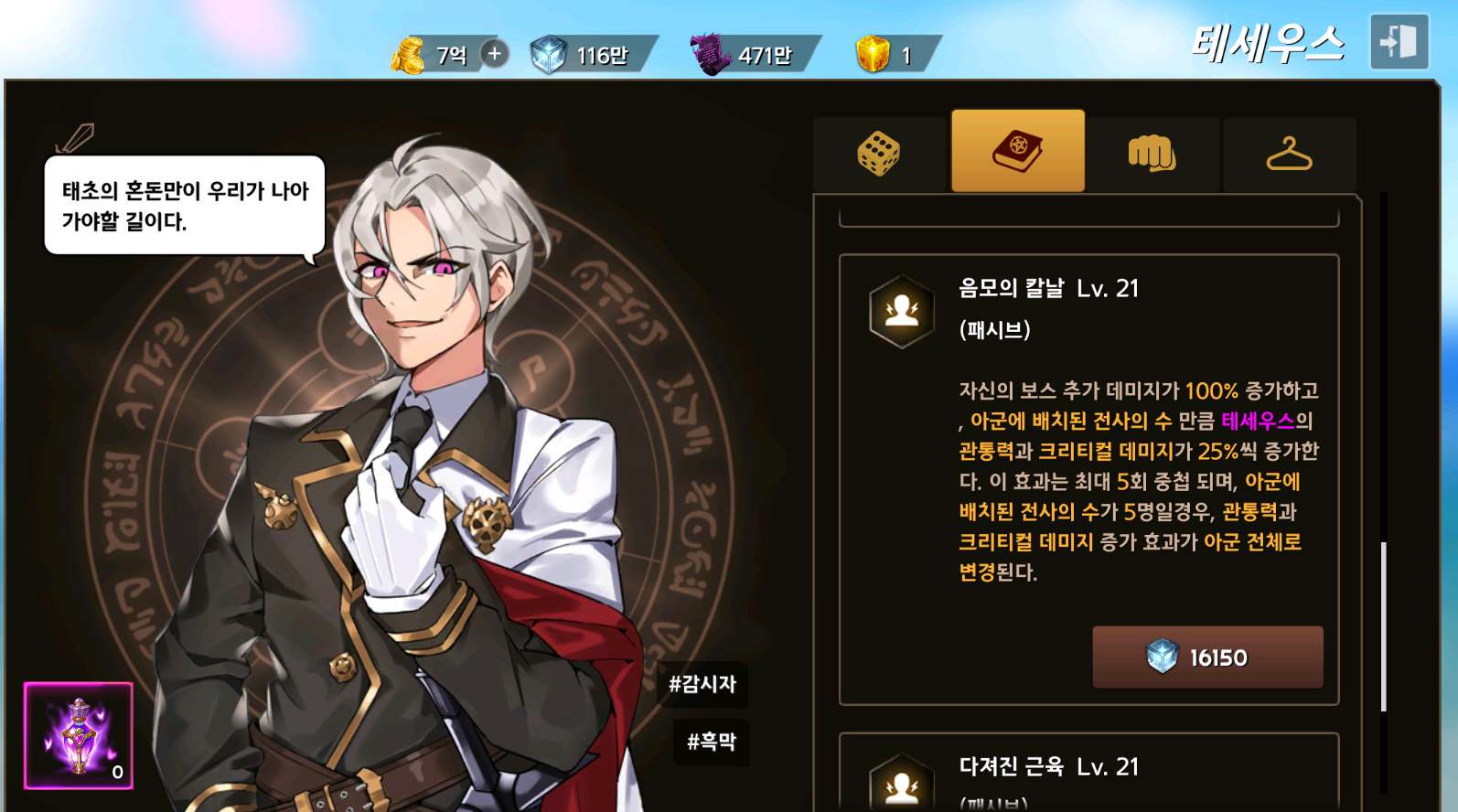 소드마스터 스토리의 테세우스 스킬. 음모의 칼날(패시브)로 '아군에 배치된 전사의 수가 5명일 경우, 관통력과 크리티컬 데미지 증가 효과가 아군전체로 변경된다. 라고 써있다.
