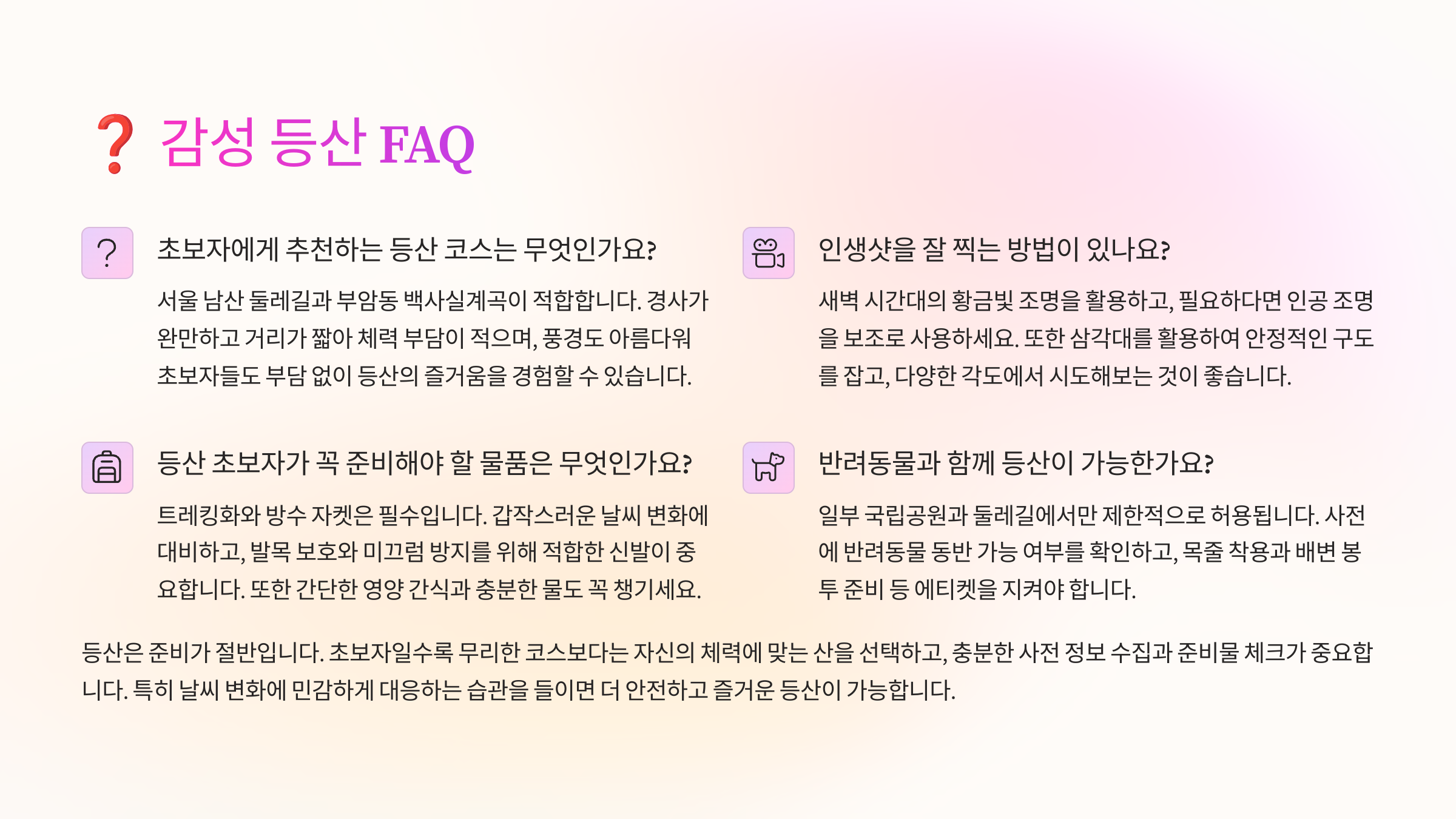 요즘 뜨는 감성 등산 코스, 인생샷 스팟까지 공개! 질문 및 답(FAQ)