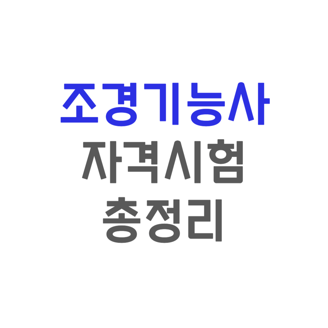 조경기능사