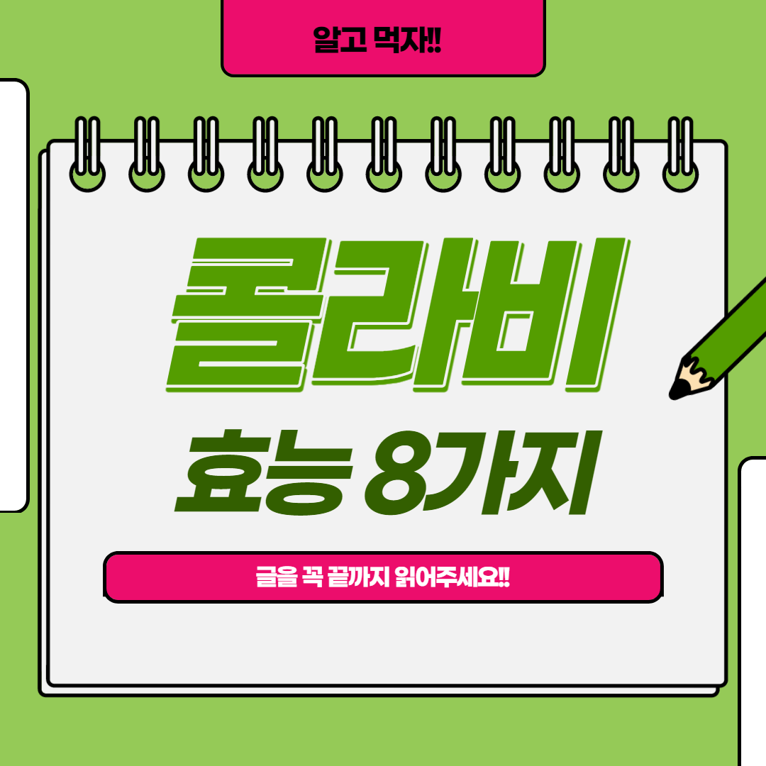  콜라비 효능 8가지
