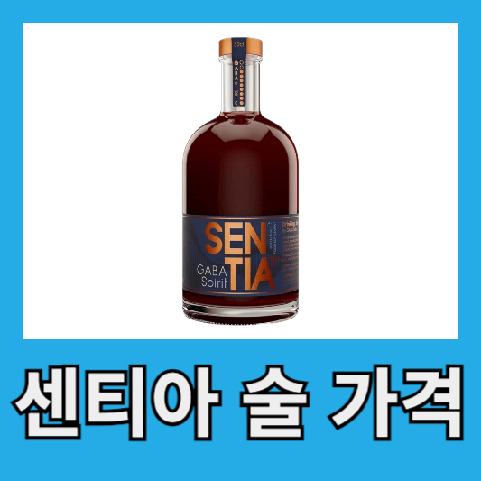 센티아 술 가격