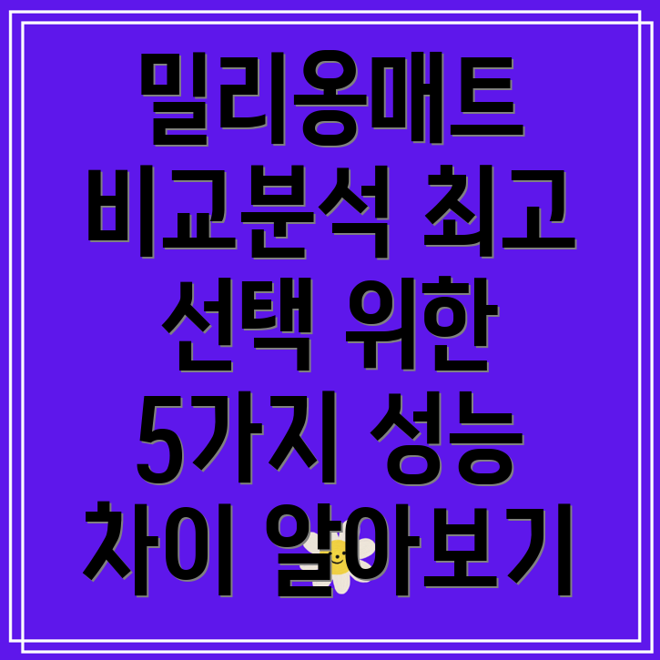 밀리옹매트성능비교분석최고의선택을위한5가지