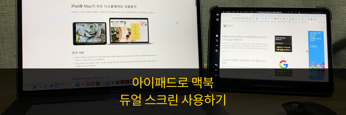  아이패드를 맥북 듀얼 스크린으로 사용하기(Sidecar 사이드카)