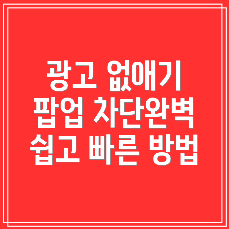 알툴즈에서 광고 제거하는 방법과 팝업 차단 설정 방법 알아보기!