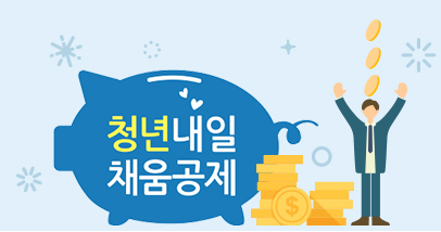  청년내일채움공제 조건(사회초년생이라면 꼭 챙기자!)에 대해 알아봐요.