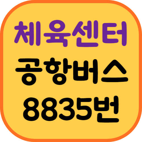 봉담-국민체육센터-공항버스-이미지