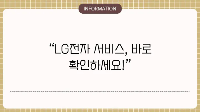 엘지전자(lg전자) 서비스센터 전화번호와 예약 c29법
