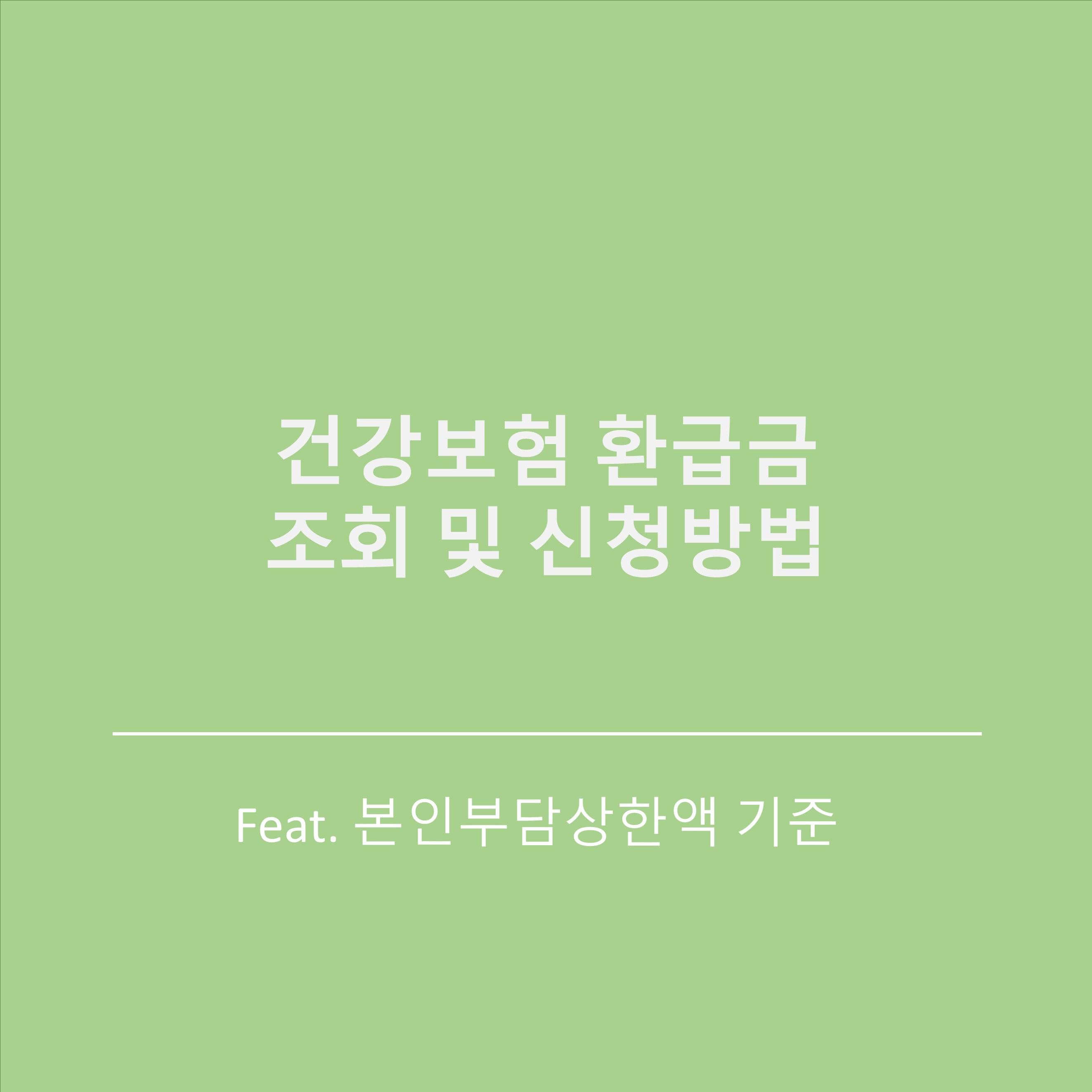  국민건강보험 환급금 조회 및 신청 방법