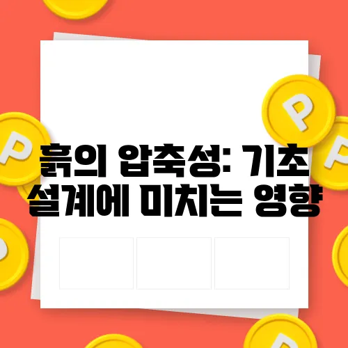 흙의 압축성: 기초 설계에 미치는 영향