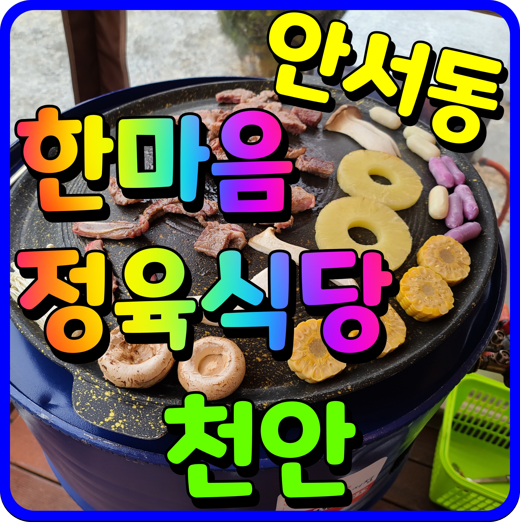  천안 한마음 정육식당 야외 바베큐 안서동 캠핑 분위기 고기 먹어보자