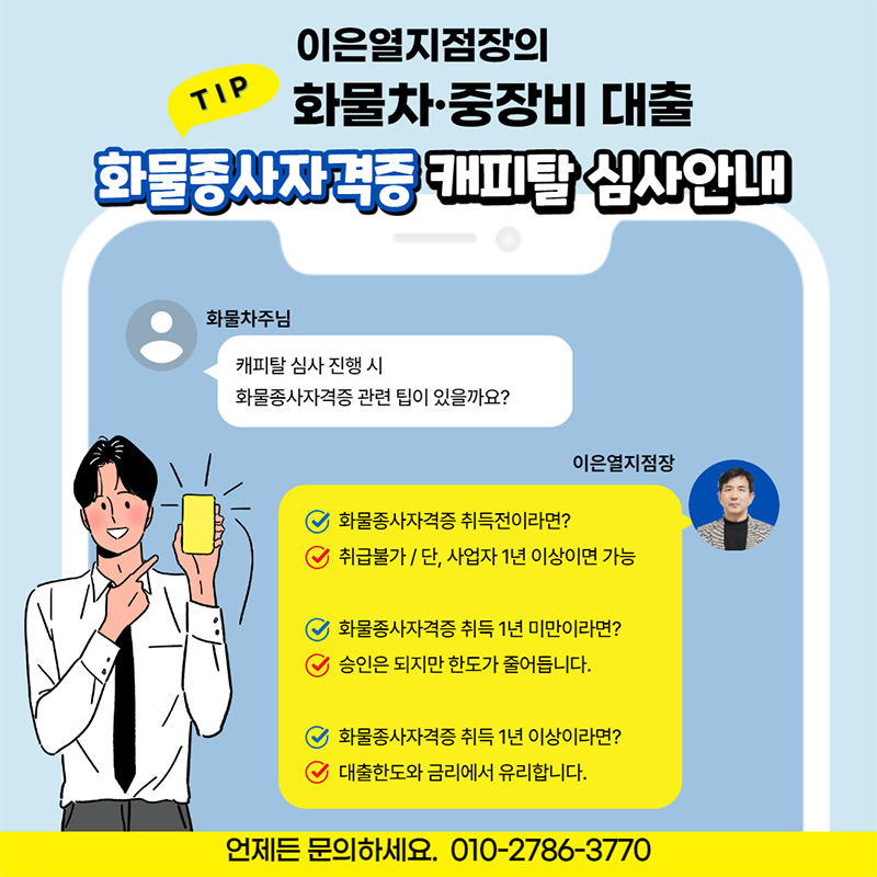 화물종사자격증 캐피탈심사안내 <화물차중장비대출>