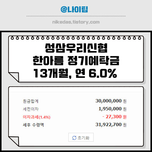 신협 한아름 정기예탁금 특판 예금 가입 조건 및 방법 (성삼우리신협)