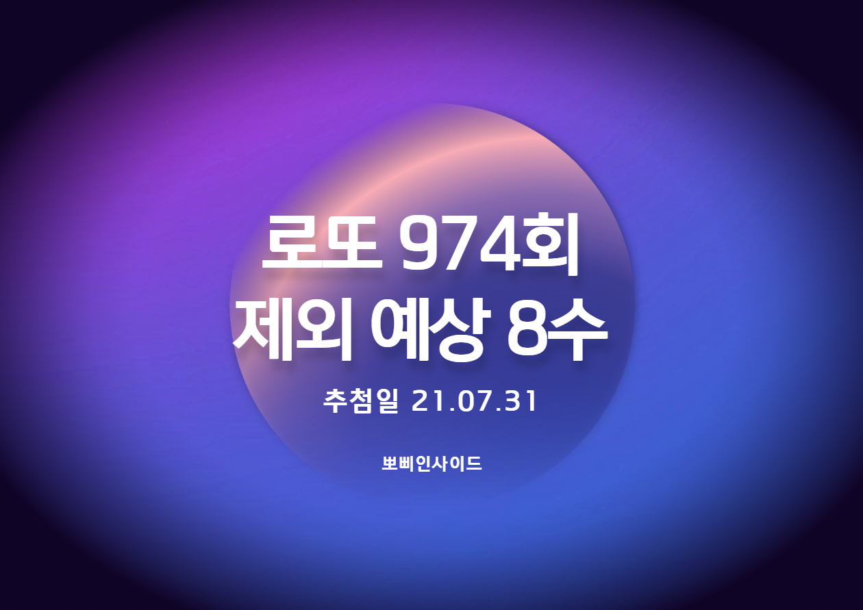  로또 974회 예상 제외수