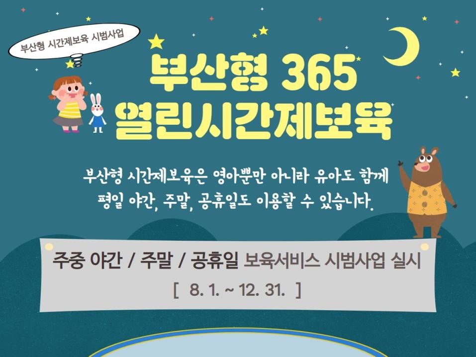  부산형 365 열린시간제보육 4개소 (야간,주말 이용)