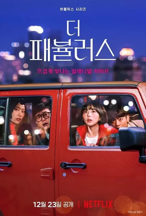 더-패뷸러스-영화-포스터