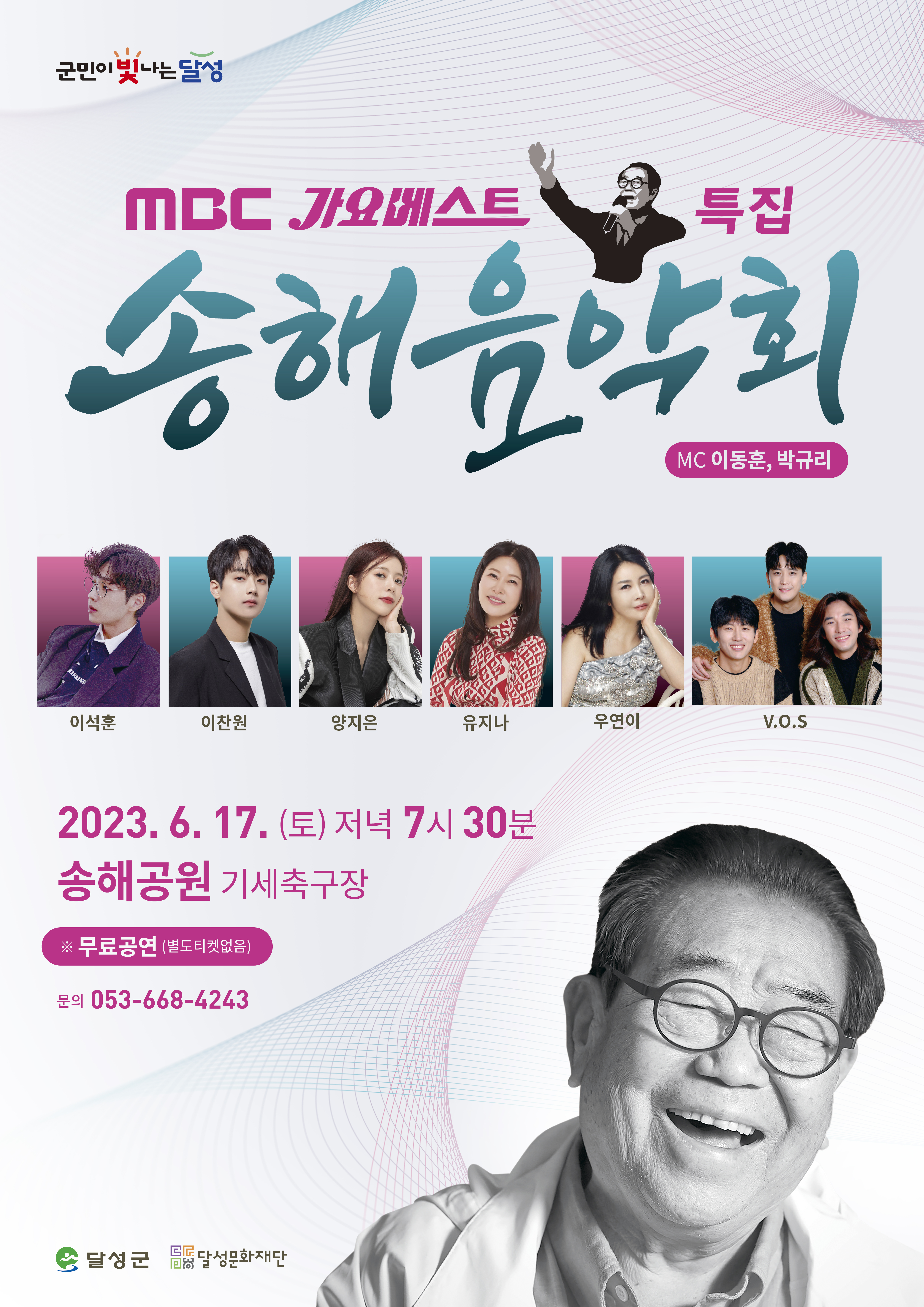  송해공원서 17일, MBC 가요베스트 특집 '송해음악회'개최