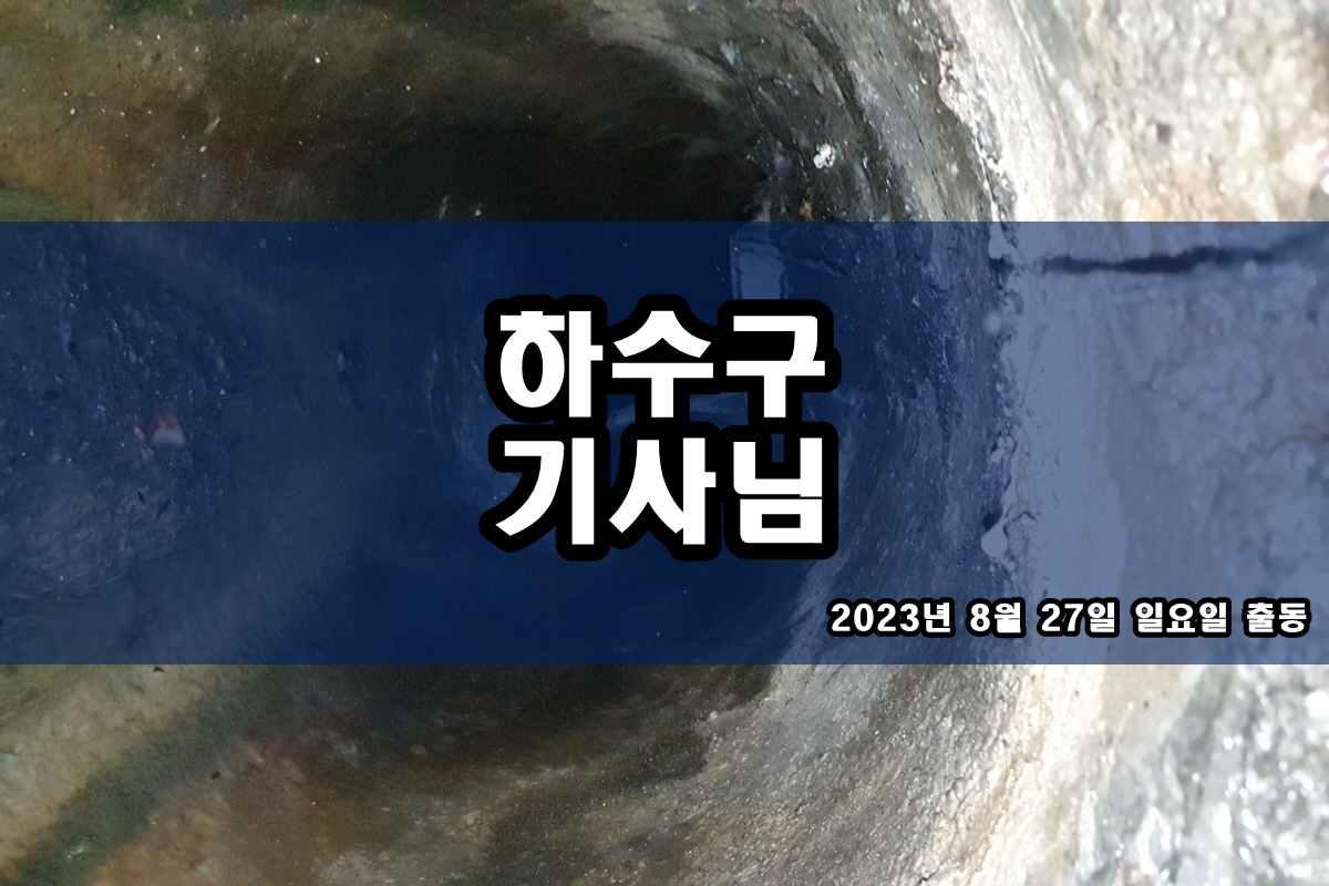  사직동 하수구 서초구 세면대 뚫는곳 비용과 작업 과정
