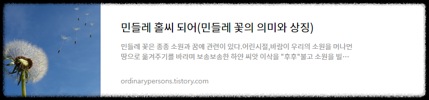 민들레 홀씨 되어