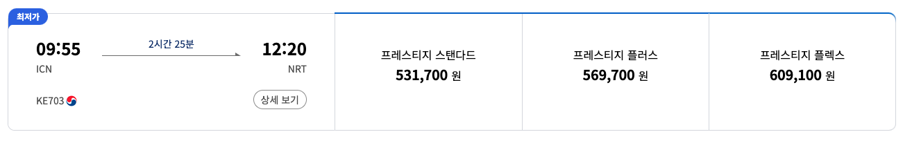 대한항공 프레스티지 운임 종류 이미지입니다