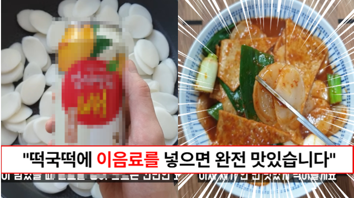 “떡국떡에 이 음료만 넣으면 떡볶이 완성” 정말 맛있는 떡볶이를 간단하게 만들 수 있습니다. 갈배 떡볶이 레시피