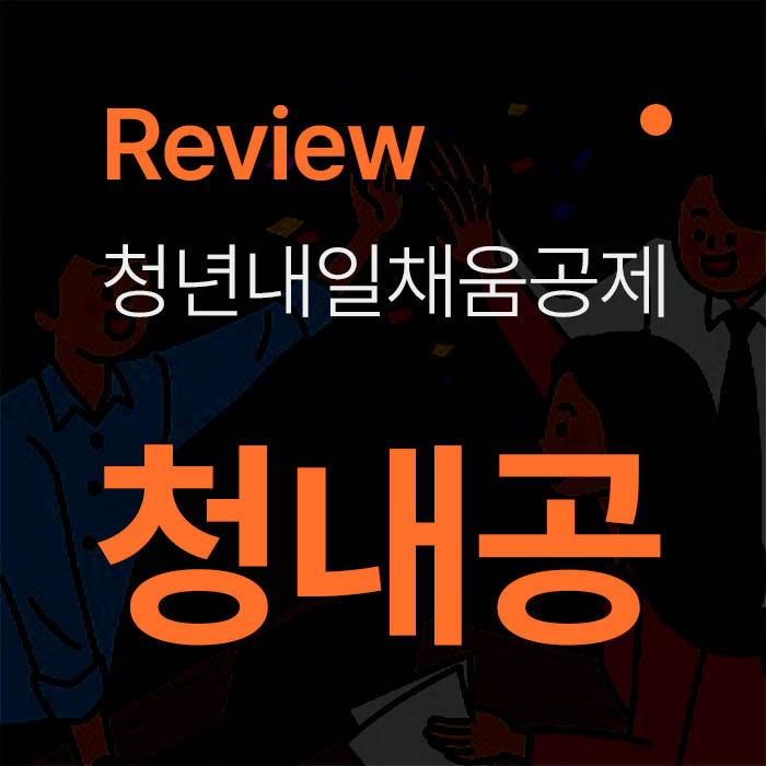  청년내일채움공제 2년형 만기 후 퇴사 후기 (feat. 타임라인)