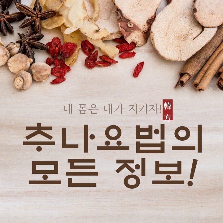 한의원-추나-요법-실비-적용-비용-치료-방법