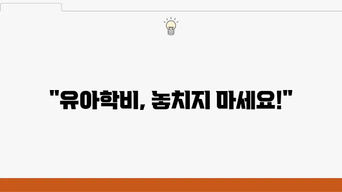 유아학비 사전신청, 기간과 복지로 신청 방법은 어떻게?