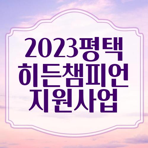 2023평택 히든챔피언 지원사업