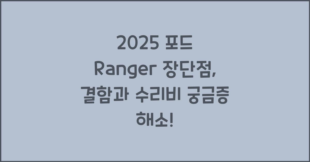 2025 포드 Ranger 장단점 결함 수리비