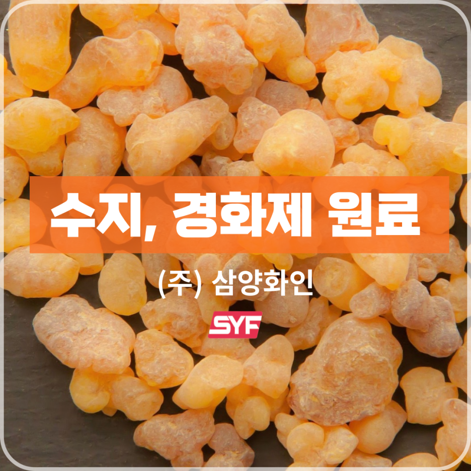  수지, 경화제 원료 - (주) 삼양화인