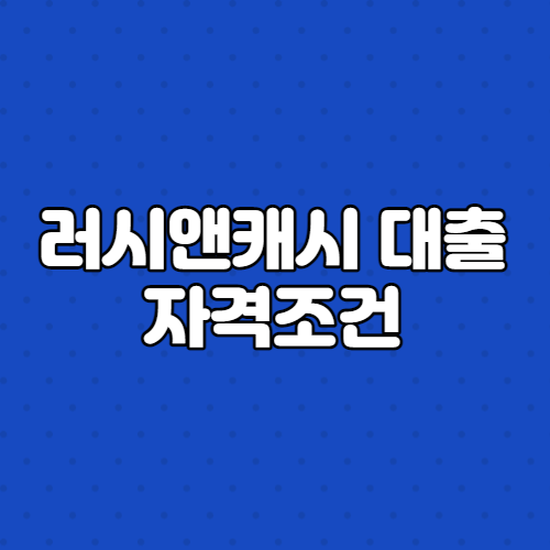  러시앤캐시 대출 자격조건은?