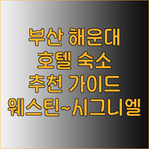 부산 해운대 숙소 선택 가이드 웨스틴