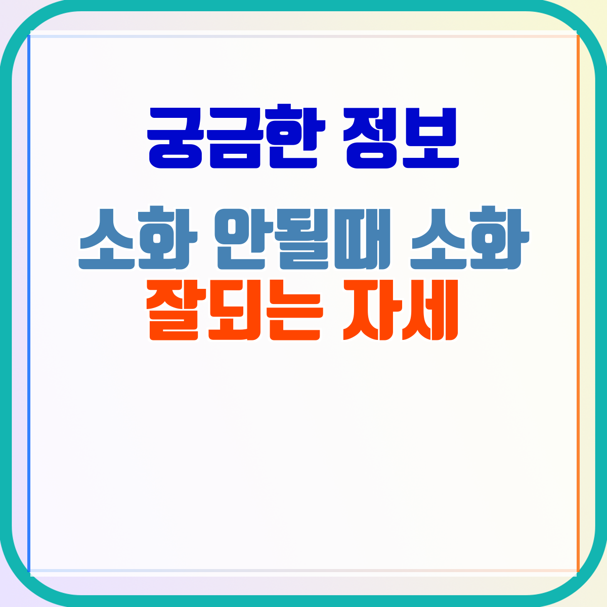 소화 안될때 소화 잘되는 자세