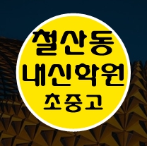  철산동 이과 문과 수학 영어 종합 단과 국영수 학원 보습학원 광명