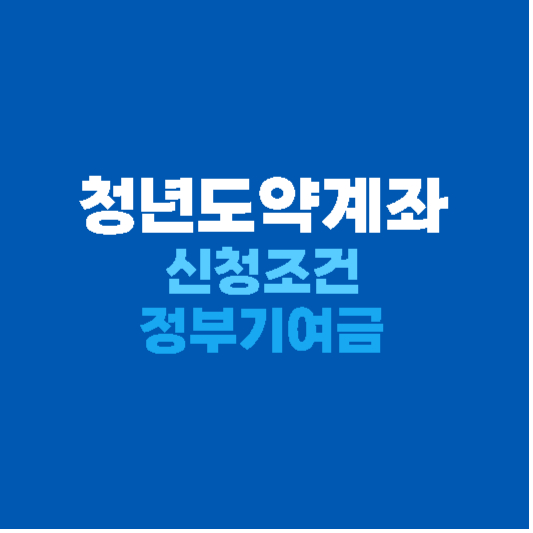 청년도약계좌 신청 방법