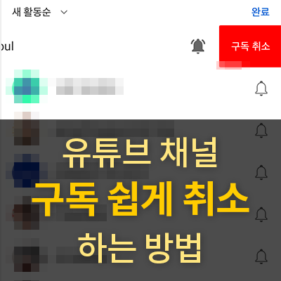  유튜브 채널 쉽게 구독 취소하는 방법(구독 채널 편집)